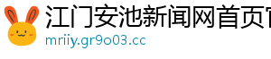 江门安池新闻网首页官网